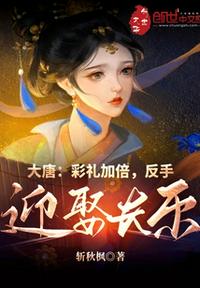 大唐：彩礼加倍，反手迎娶长乐